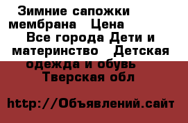 Зимние сапожки kapika мембрана › Цена ­ 1 750 - Все города Дети и материнство » Детская одежда и обувь   . Тверская обл.